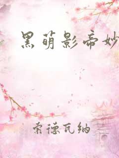 黑萌影帝妙探妻