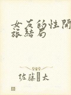 女友的性开发之旅结局