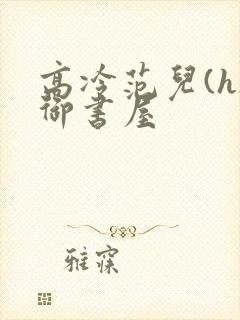 高冷范儿(h)御书屋
