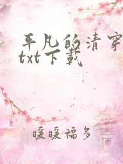 平凡的清穿日子txt下载