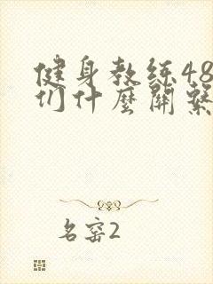 健身教练48我们什么关系