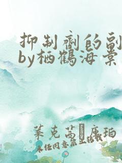 抑制剂的副作用by栖鹤海棠小说