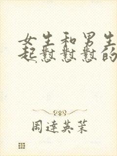 女生和男生在一起怼怼怼的视频