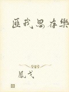 匪我思存乐俊凯