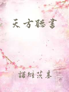 天方听书
