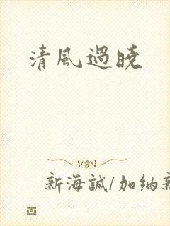 清风过晓