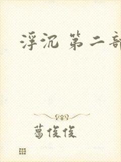 浮沉 第二部