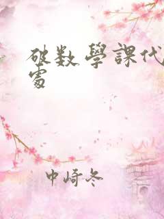 破数学课代表的处