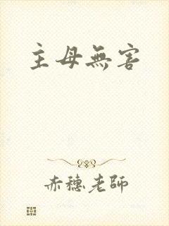 主母无害