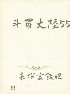 斗罗大陆55