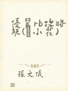 优质rb攻略系统(寀小花)