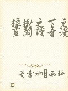 橡树之下免费漫画阅读看漫画下拉式六漫画