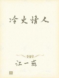 冷火情人