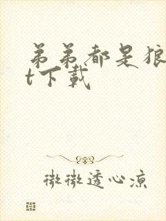 弟弟都是狼txt下载