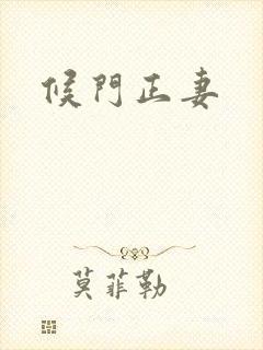候门正妻