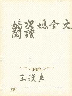 嫡次媳全文免费阅读