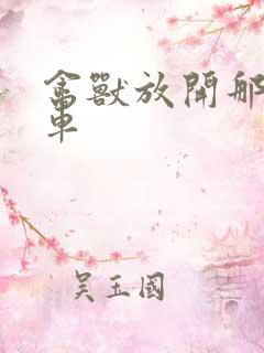 禽兽放开那辆跑车