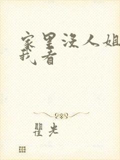 家里没人姐姐让我看