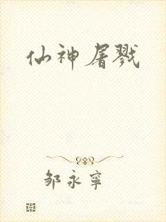 仙神屠戮