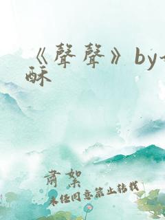 《声声》by奶酥