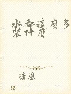 水都这么多了还装什么