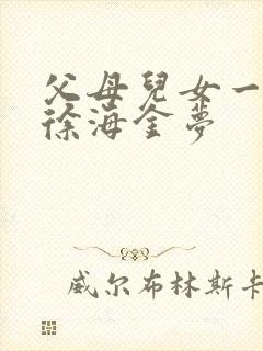 父母儿女一家狂徐海金梦