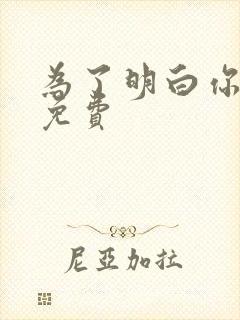 为了明白你的心免费