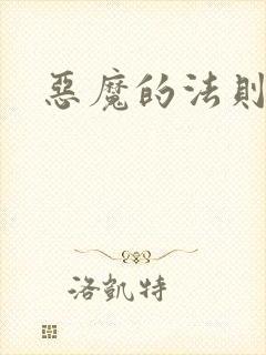 恶魔的法则3