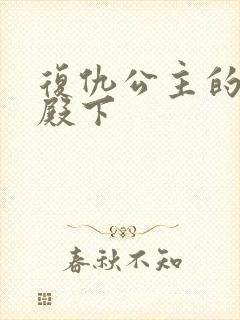 复仇公主的王子殿下