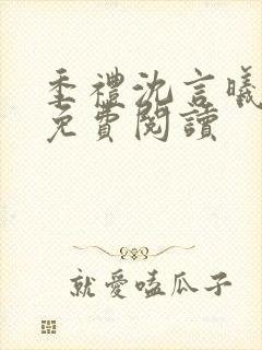 季礼沈言曦医生免费阅读