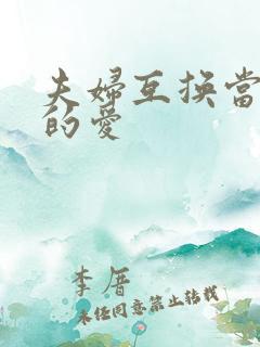 夫妇互换当面做的爱