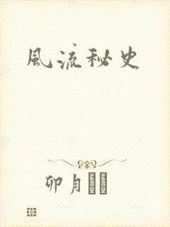 风流秘史