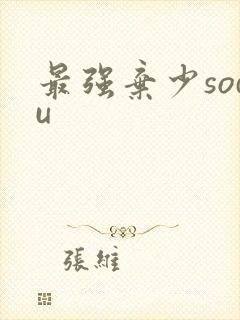 最强弃少sodu