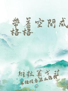 带着空间成为宋格格