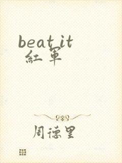 beat it 红军