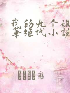 我的九个姐姐风华绝代小说免费阅读