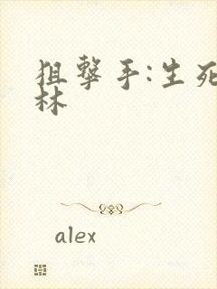 狙击手:生死丛林