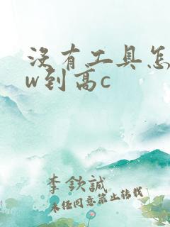 没有工具怎么自w到高c