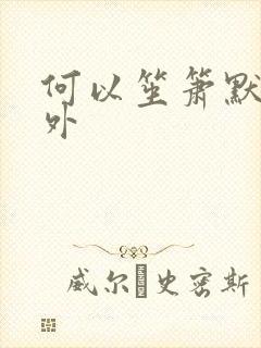 何以笙箫默新番外