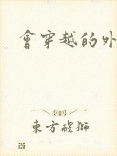 会穿越的外交官