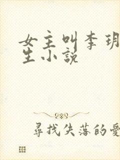 女主叫李玥的重生小说