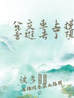 公交车上摸到花蒂进去了视频