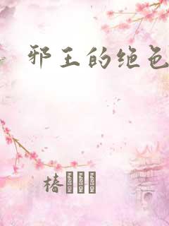 邪王的绝色医女