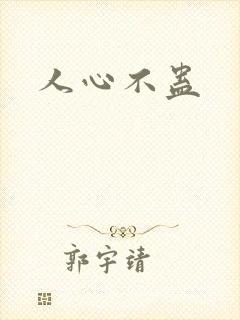 人心不蛊