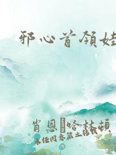 邪心首领娃娃妻