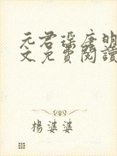 元君瑶唐明黎全文免费阅读