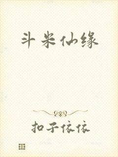 斗米仙缘