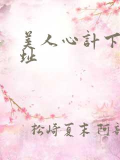 美人心计下载地址