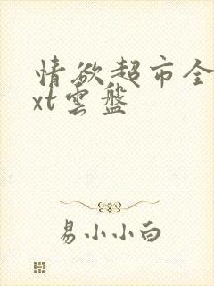 情欲超市全文txt云盘