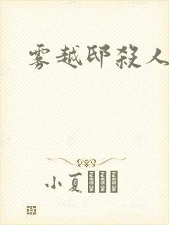 雾越邸杀人事件